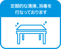 定期的な清掃・消毒をおこなっております