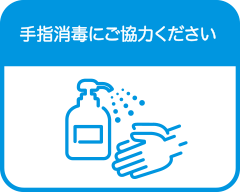 手指の消毒にご協力をお願いします