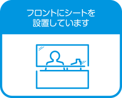 フロントにシートを設置しています