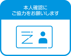 本人確認にご協力お願いします