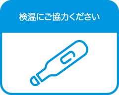 検温にご協力お願いします