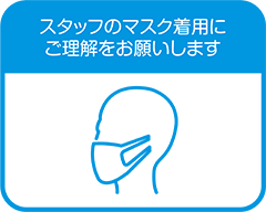 スタッフのマスク着用にご理解をお願いします