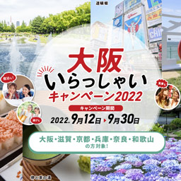 大阪いらっしゃいキャンペーン2022キャンペーン対応しています。公式サイトへ