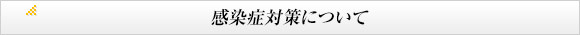 感染症対策について/GO TOキャンペーンのお客様へ