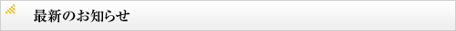 最新のお知らせ